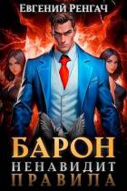 Книга Барон ненавидит правила (СИ)