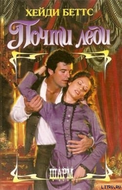 Книга Почти леди