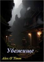 Книга Убежище (СИ)