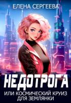 Книга Недотрога или космический круиз для землянки (СИ)