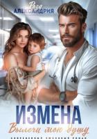 Книга Измена. Вылечи мою душу