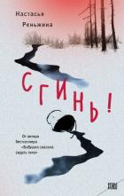 Книга Сгинь!
