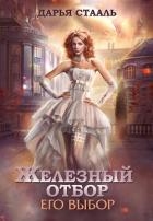Книга Его выбор (СИ)