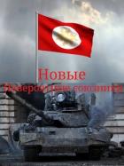 Книга Новые невероятные союзники (СИ)