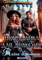 Книга Попаданка для дракона. Тайна источника жизни