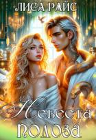 Книга Невеста Полоза (СИ)
