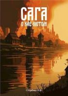 Книга Сага о Кае Лютом (СИ)