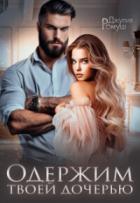 Книга Одержим твоей дочерью (СИ)