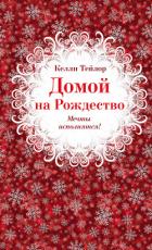 Книга Домой на Рождество
