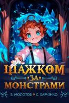 Книга Шажком за монстрами! (СИ)