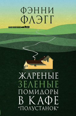 Книга Жареные зеленые помидоры в кафе «Полустанок»