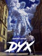 Книга Дух (СИ)