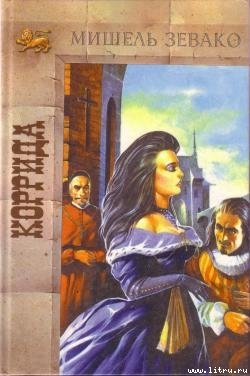 Книга Коррида