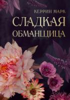 Книга Сладкая обманщица