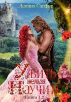 Книга Убить нельзя научить. Сборник из 3 книг