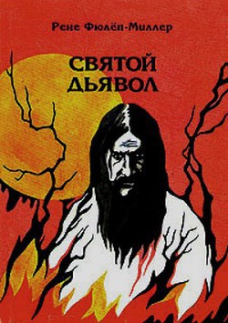 Книга Святой дьявол: Распутин и женщины