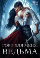 Книга Гори для меня, ведьма (СИ)