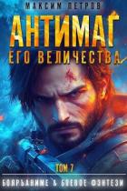 Книга Антимаг его величества. Том VII (СИ)