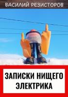 Книга Записки нищего электрика