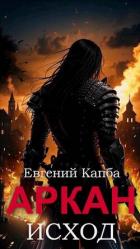 Книга Исход (СИ)