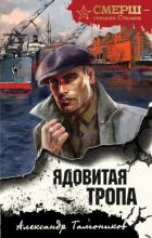 Книга Ядовитая тропа