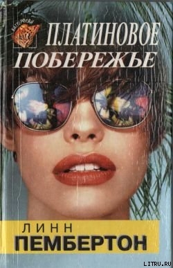 Книга Платиновое побережье