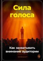 Книга Сила голоса: Как захватывать внимание аудитории