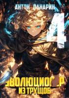 Книга Эволюционер из трущоб. Том 4 (СИ)