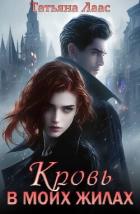 Книга Кровь в моих жилах (СИ)