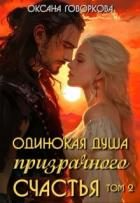 Книга Одинокая душа призрачного счастья. Том 2 (СИ)