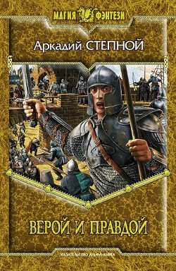 Книга Верой и правдой