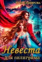 Книга Невеста для пилигрима (СИ)