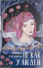 Книга He как у людей