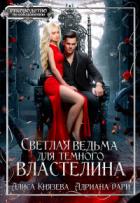 Книга Светлая ведьма для тёмного властелина (СИ)