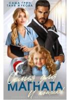 Книга Семья для магната. И котик!