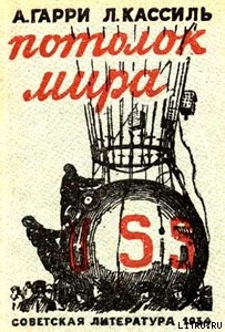 Книга Потолок мира