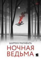 Книга Ночная ведьма