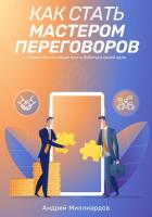 Книга Как стать мастером переговоров. Искусство договориться и добиться своей цели