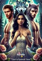Книга Свет в Лунной Тени (СИ)