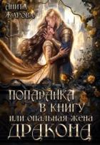 Книга Попаданка в книгу или опальная жена дракона (СИ)