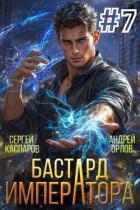Книга Бастард Императора. Том 7 (СИ)