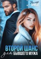 Книга Второй шанс для бывшего