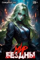 Книга Приманка Хаоса 15 – Мир Бездны (СИ)