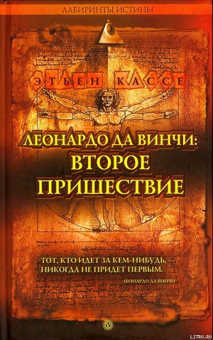 Книга ЛЕОНАРДО ДА ВИНЧИ: ВТОРОЕ ПРИШЕСТВИЕ
