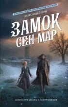 Книга Замок Сен-Мар