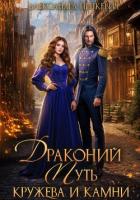 Книга Драконий путь. Кружева и камни