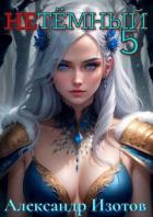 Книга НеТемный 5 (СИ)