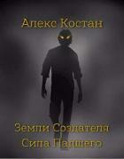 Книга Сила Падшего (СИ)