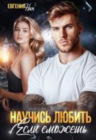 Книга Научись любить, если сможешь (СИ)