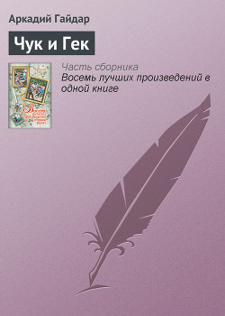 Книга Чук и Гек (с иллюстрациями)
